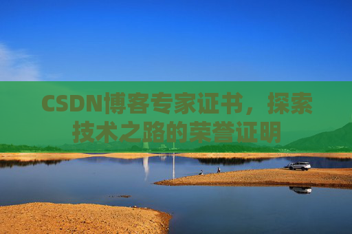 CSDN博客专家证书，探索技术之路的荣誉证明